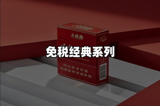 免税经典